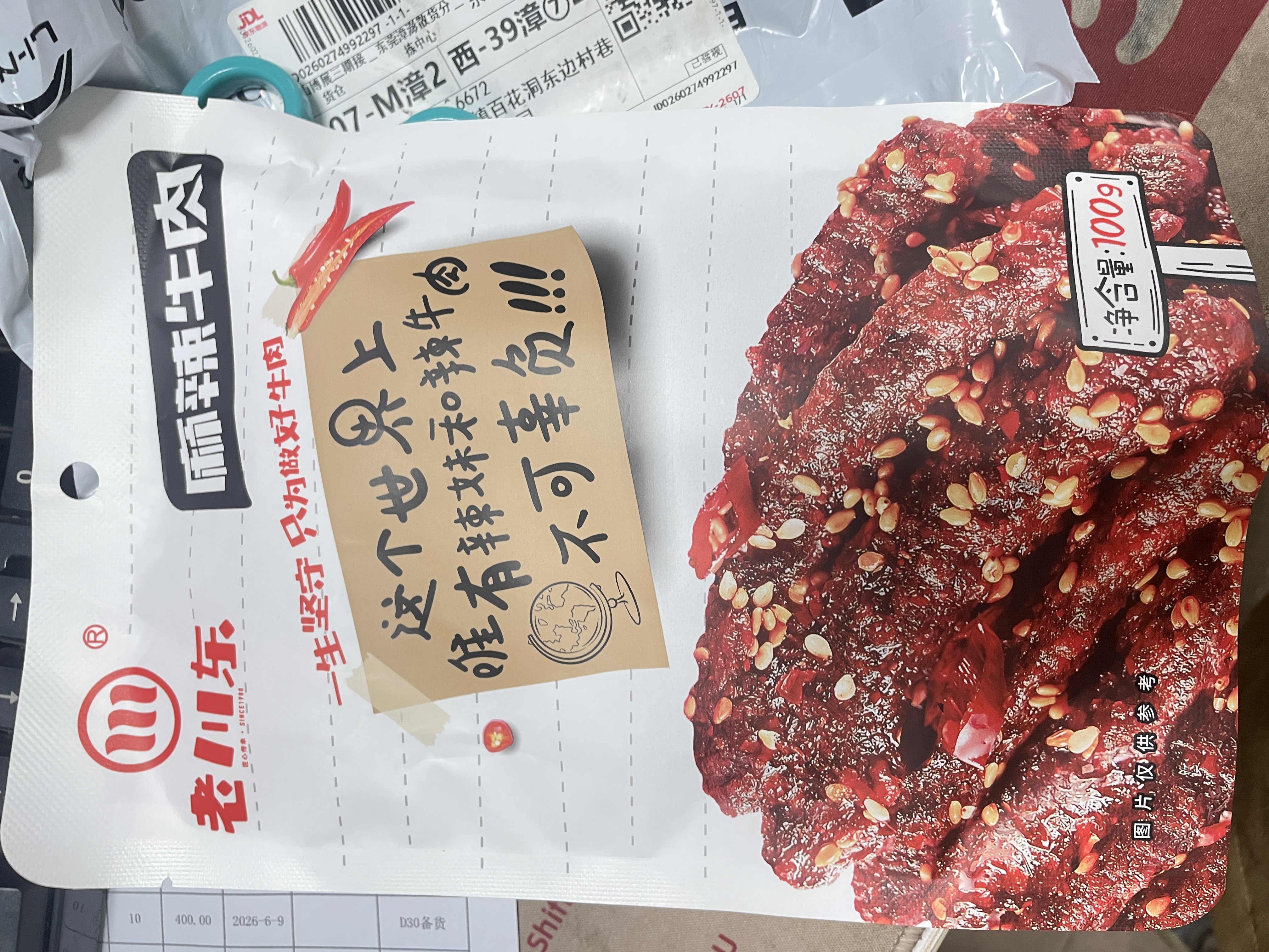 老川东 麻辣牛肉干 麻辣味100g 独立小袋 休闲零食 肉干肉脯 实拍图