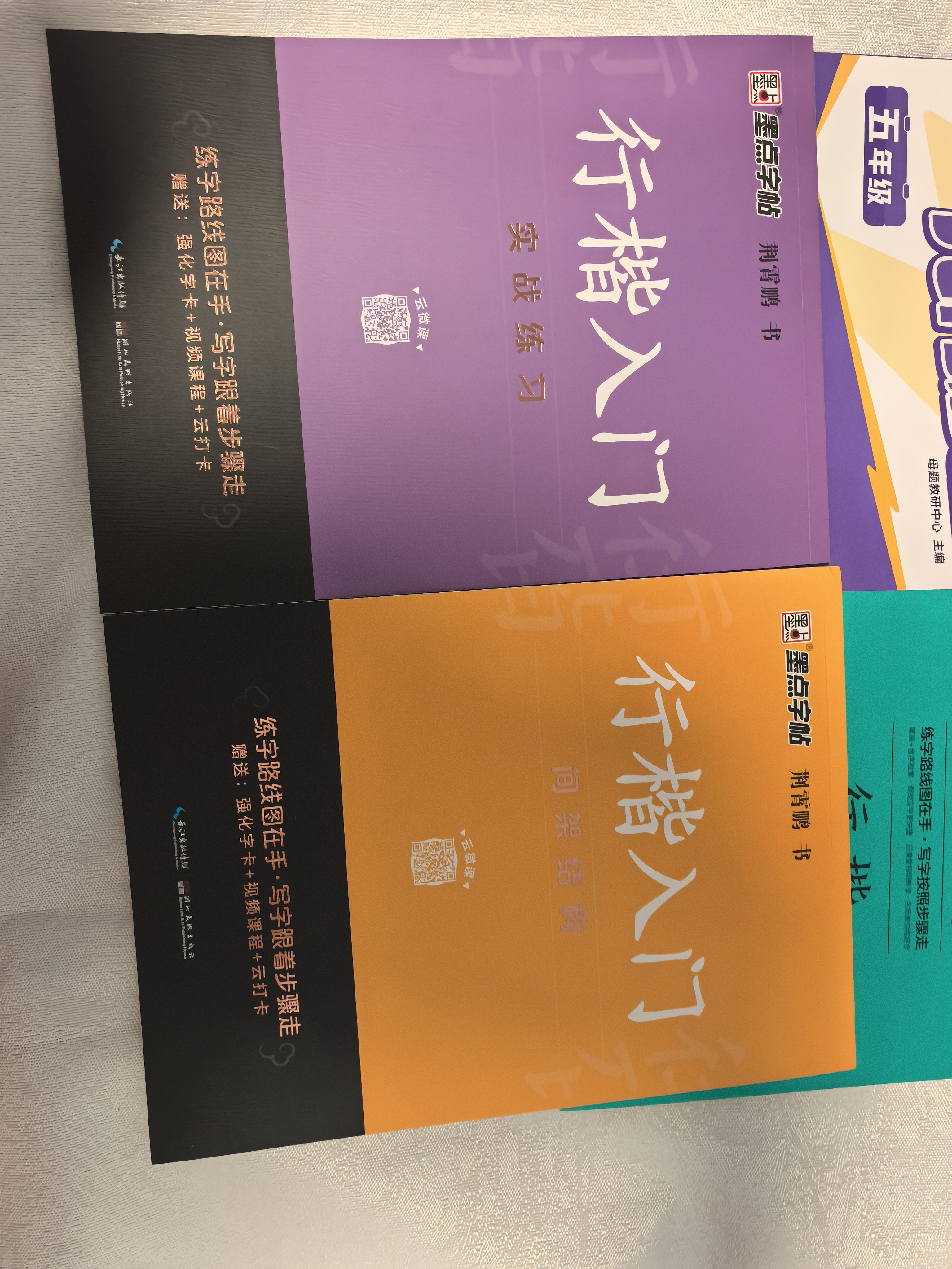 【包邮 行楷入门一套就够】墨点字帖 荆霄鹏行楷基础入门（视频版）学生成人初学者临摹描红硬笔书法练习手写体字帖（4本）图书开工开学季   实拍图