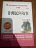 非洲民间故事/快乐读书吧五年级上册 爱阅读儿童文学名著无障碍阅读 老人的智慧 开学季 实拍图