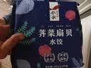 船歌鱼水饺荠菜扇贝水饺240g12只海鲜速食面点饺子儿童早餐半成品中秋送礼 实拍图