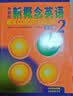 【新华书店】新概念英语全套 智慧升级版 教材含音频 学生用书 朗文外研社外语学习教材 新概念英语2(教材) 实拍图