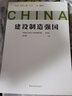 问道强国之路丛书：建设制造强国 问道社会主义现代化国家建设之路，擘画中国式现代化新道路的宏伟蓝图和光明前景 实拍图