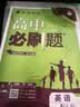 2027高中必刷题 高二上 英语 选择性必修 第一册、第二册合订 人教版 狂K重点教材帮学霸一遍过同步天天练一本练习册 理想树 开学季 实拍图