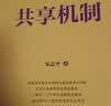 共享机制 宋志平 国有企业研究丛书 商业图书 畅销书 企业管理与培训 实拍图