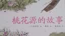 蔡皋经典中国绘本 桃花源的故事? 儿童经典绘本童书国学绘本故事书    实拍图