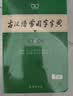 古汉语常用字字典第6版赠中小学文言文学习资源1年使用权 商务印书馆2025年新版中小学生语文文言文常备工具书 可搭购教材教辅新华字典现代汉语词典牛津高阶英语词典作文书成语古代汉语词典 实拍图