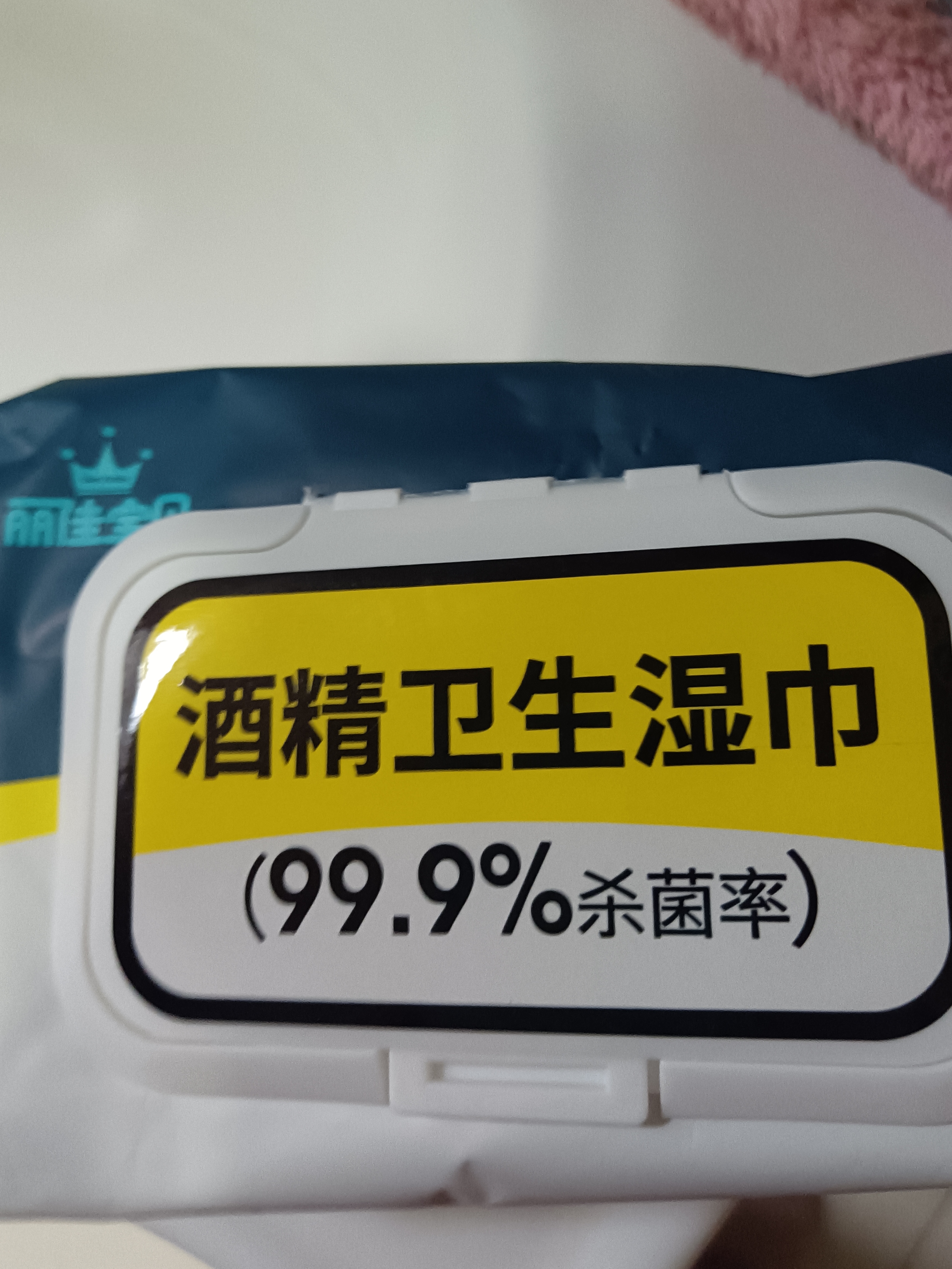 丽佳宝贝酒精湿巾卫生湿纸巾大包大尺寸家用办公便携杀菌消毒 实拍图