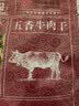 立丰（lifefun）上海特产 五香牛肉干50g袋装  休闲美食 牛肉粒 零食办公室 实拍图