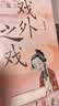 大学问·戏外之戏：清中晚期京城的戏园文化与梨园私寓制（关注清代流行文化、性别与情爱，学者马克梦、陶慕宁、陆大伟、谷曙光推荐） 实拍图