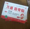 万通筋骨贴2盒20贴止痛膏贴颈椎病肩周炎腰肌劳损腰间盘突出类风湿 实拍图