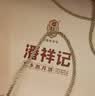 潘祥记 滇式云腿月饼系列多口味火腿月饼云南特产月饼休闲零食送礼 【赠礼盒】云腿月饼50g*20枚 实拍图