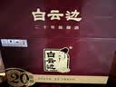 白云边二十年陈酿 浓酱兼香型白酒 45度 450ml*6瓶 整箱装 宴请送礼 实拍图