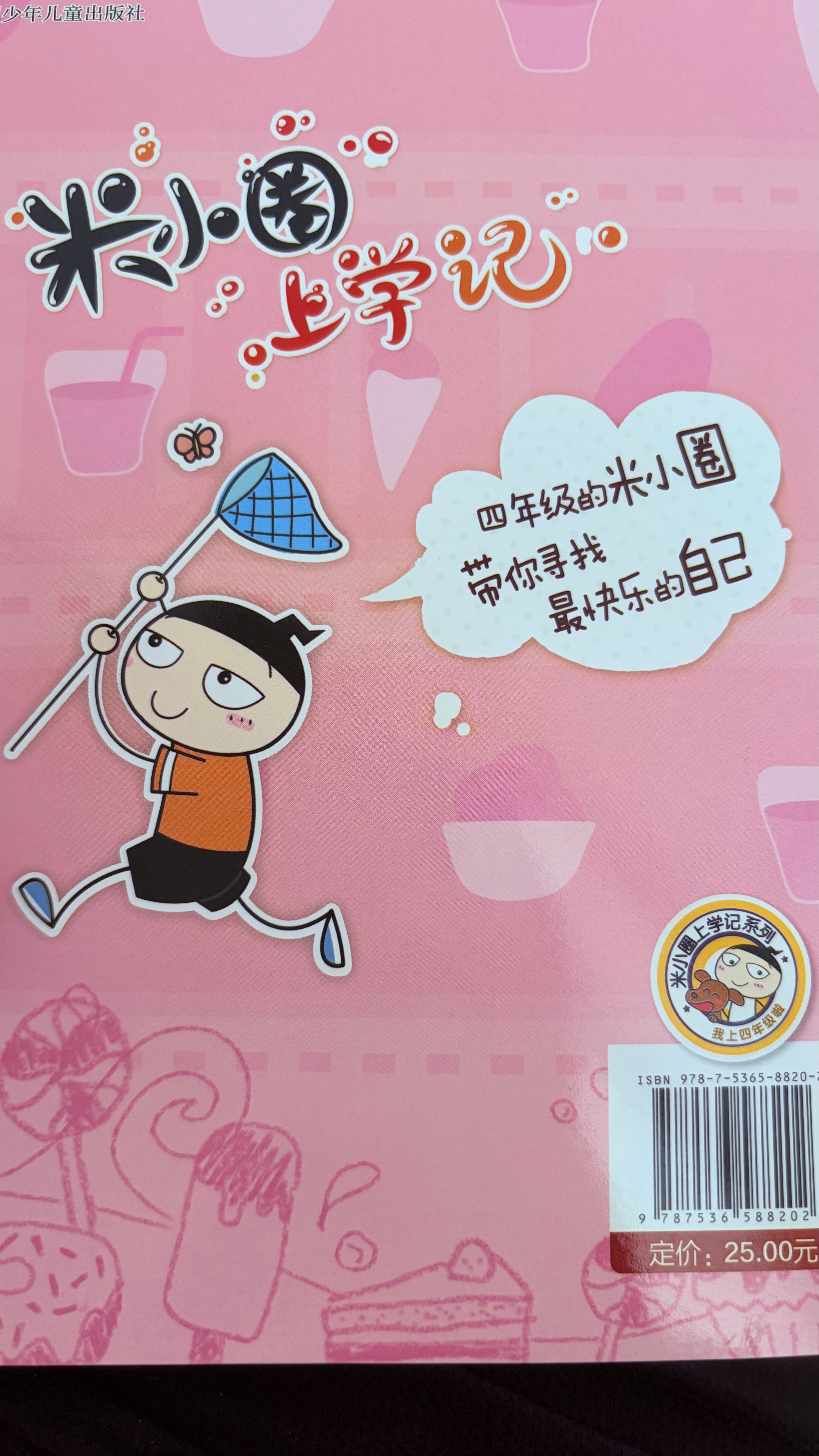 米小圈上学记四年级（套装共4册）童书 儿童文学 小学生课外阅读书籍 课外阅读 阅读 课外书 一升二衔接 校园故事漫画书 作文日记 实拍图