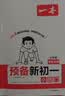 一本2026秋季预备新初一七年级上册一本旗舰店小升初预习语文数学英语小四门地理生物历史预习笔记一本小升初衔接教材预习新初一小升初小四门知识点必背一本官方旗舰店正品预备新初一上册 同步新初一 语文+数学 实拍图