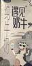 君乐宝遇见奶牛全脂纯牛奶200mL*24盒整箱量贩装 营养早餐 家庭分享 实拍图