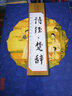 （线装全4册） 国学国艺必读丛书：诗经楚辞 实拍图