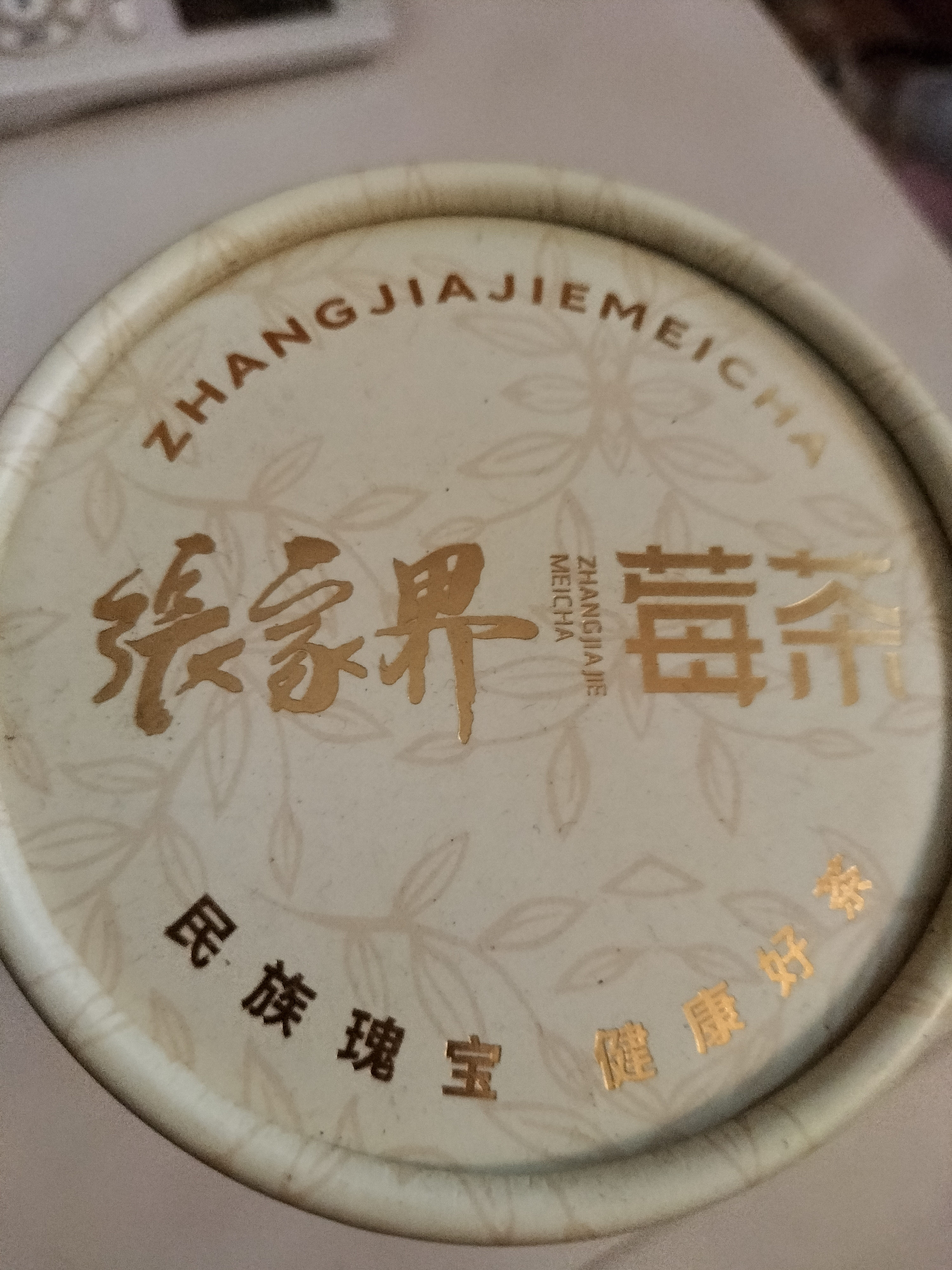 张家界莓茶正宗张家界原生态高山特级龙须芽尖+明前芽头含硒黄酮两罐共120g 实拍图