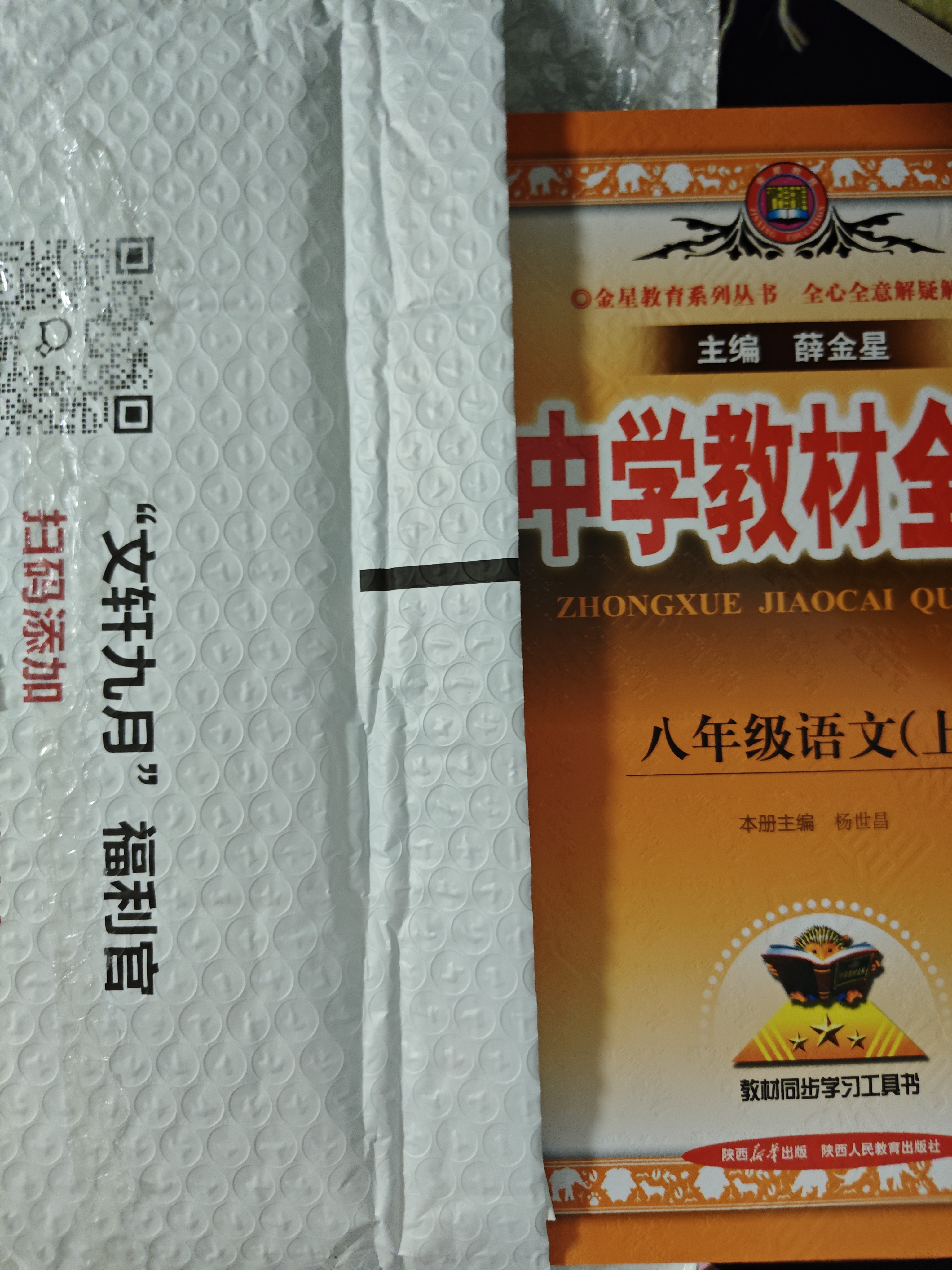 【2027学年】2026秋季新版 2026春季新版季新版中学教材全解八年级下册语文数学物理化学教材全解同步上册人教版读初二年级同步教材解读讲解复习资料书 薛金星 八年级上册【语文】人教版（2027新版 实拍图
