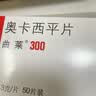 【原研药】曲莱 奥卡西平片 0.3g*50片/盒 实拍图