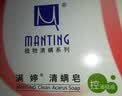满婷（MANTING）清螨皂控油祛痘（100g）（除螨皂香皂fei硫磺洗手洁面洗澡肥皂） 实拍图