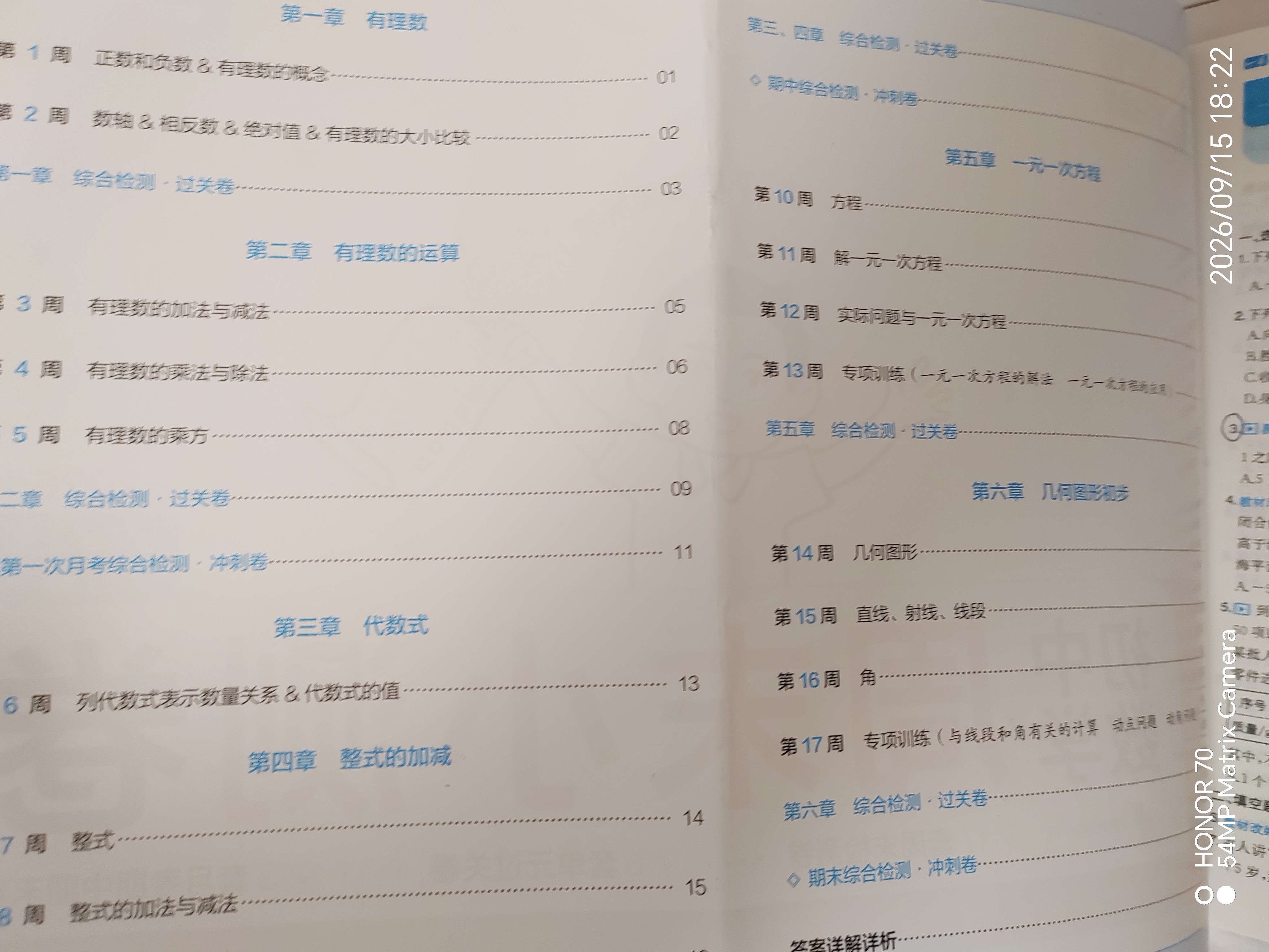 一本初中数学周末小测卷七年级上册人教版 2026秋同步练习册真题检测试卷单元培优期中期末冲刺卷必刷题 实拍图