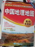 第二版 中国地理地图（高中专用版 学生地图）中学地理学习与考试地图系列 实拍图