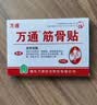 万通筋骨贴1盒10贴颈椎病肩周炎腰肌劳损腰间盘突出类风湿关节疼痛贴 实拍图