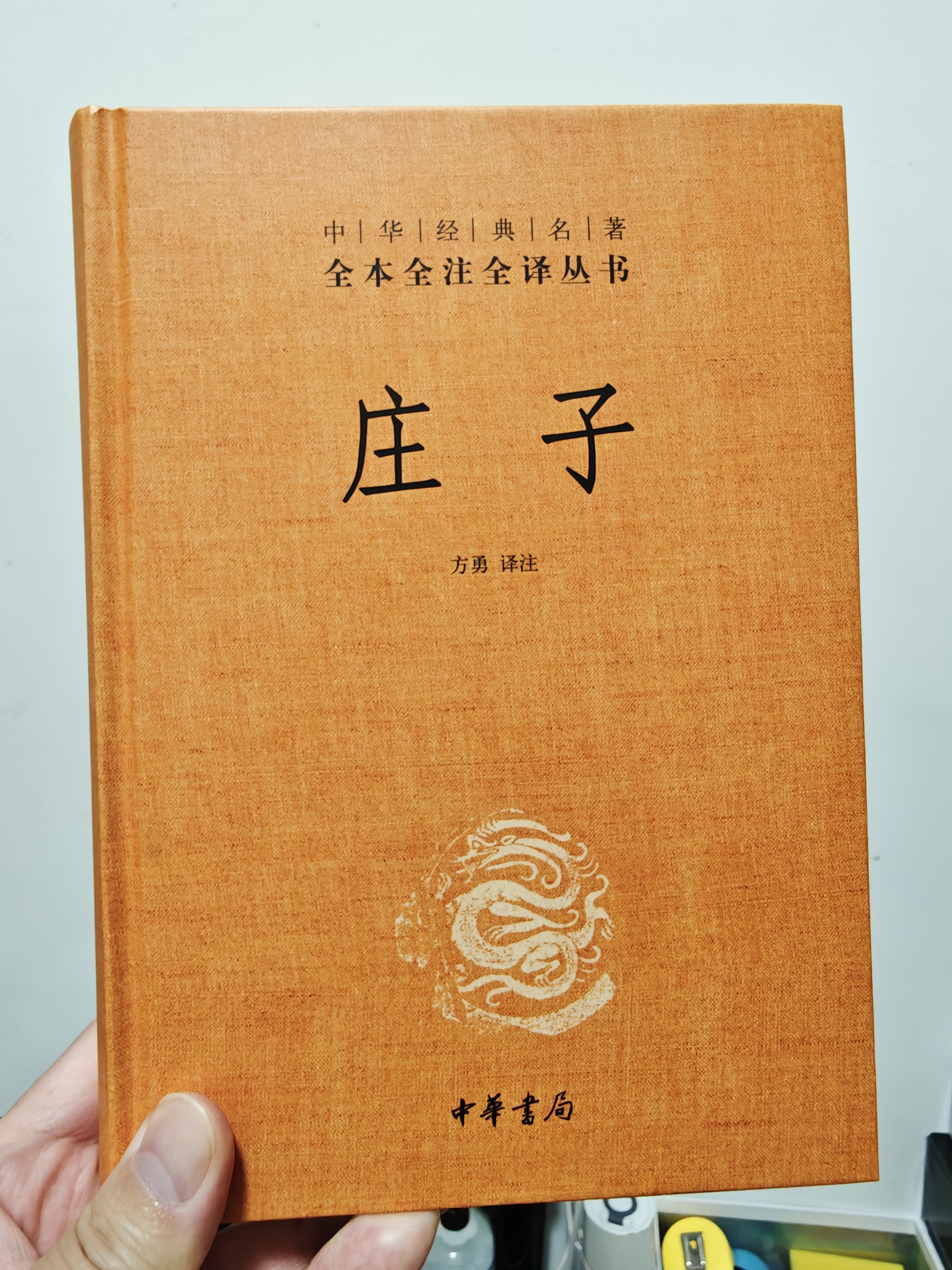 庄子(精)--中华经典名著全本全注全译 中华书局 实拍图