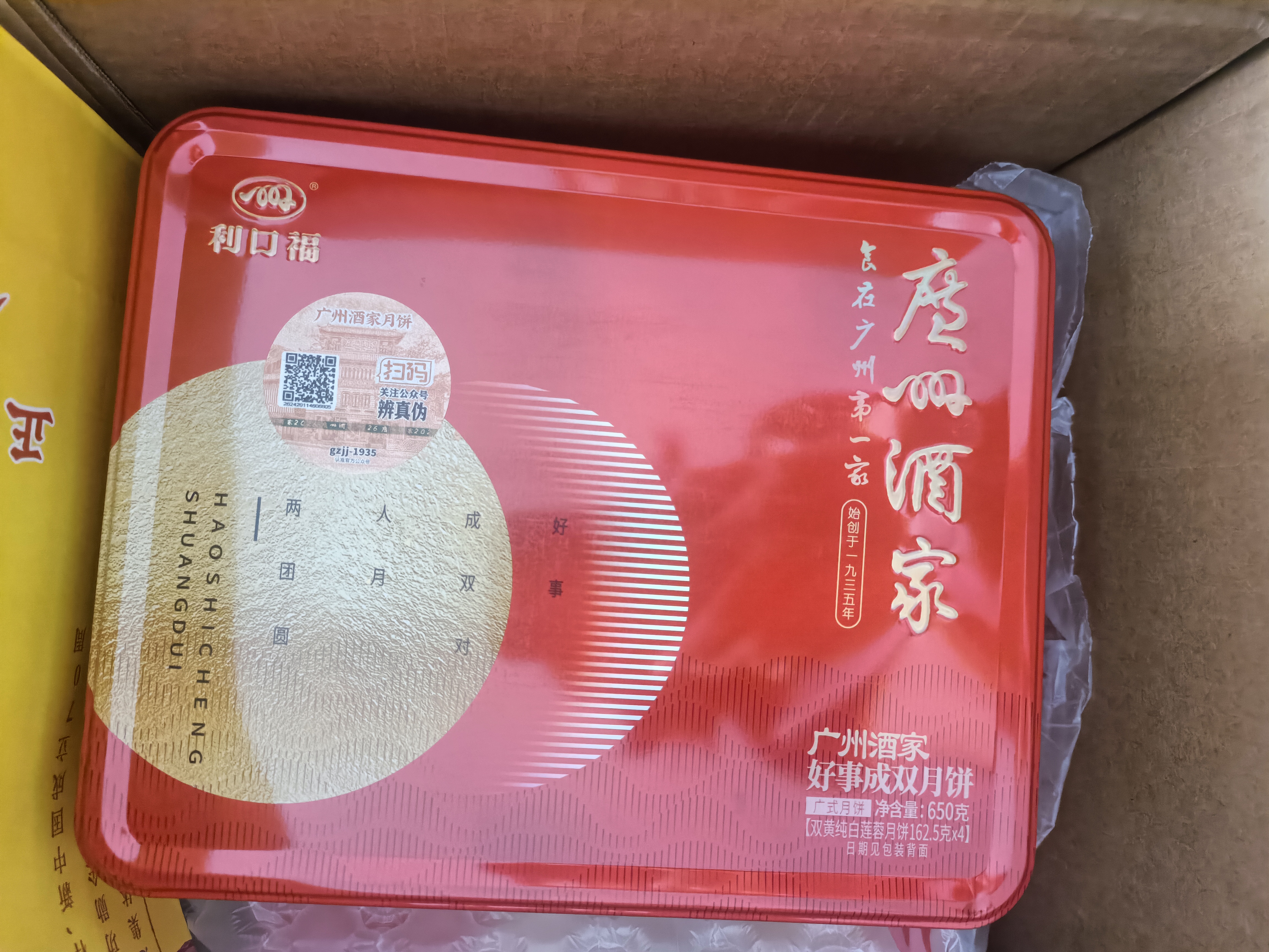 广州酒家好事成双月饼650g 4个 双蛋黄莲蓉广式中秋节送礼企业团购老字号 实拍图