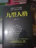 墨菲定律+九型人格（套装2册）人际关系心理学 自控力读心术心理学 心理学书籍 实拍图