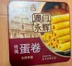 永辉澳门鸡蛋卷原味338g礼盒节日送礼休闲零食下午茶曲奇饼干早餐特产 实拍图