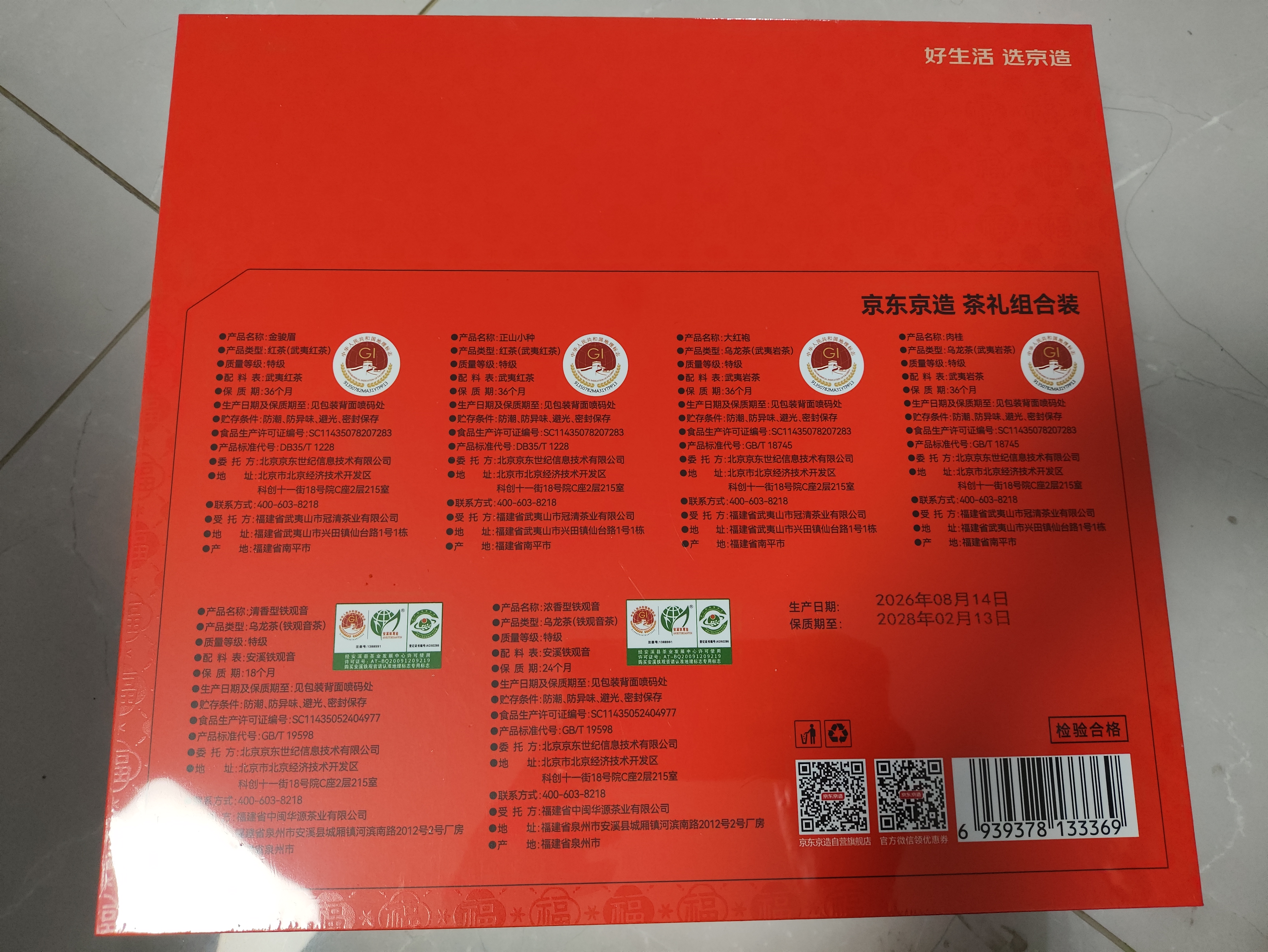 京东京造六福盈门252g金骏眉正山小种大红袍肉桂铁观音红茶叶中秋礼物礼盒 实拍图