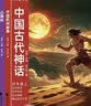 四年级上册快乐读书吧 （4册）山海经中国古代神话希腊神话故事世界神话传说必读课外书同步人教版课本正版书目 赠送阅读考点手册 扫描听读 实拍图