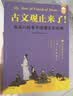 【young泱妈推荐】古文观止来了 : 轻松读懂大古文青少版三四五六年级必读课外书含初高中课文20篇9-15岁歪歪兔原创童书 实拍图