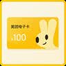 美团卡 美团卡50元100元200元 美团电子礼品卡 充值卡可在美团大众点评APP使用【本店不刷单--谨防诈骗】 美团卡100元 实拍图