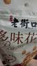 老街口多味花生200g袋装饱满咸香酥脆花生仁办公休闲小零食零嘴 实拍图