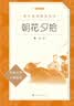 朝花夕拾鲁迅 语文阅读推荐丛书 七年级上初一初中必读中小学生阅读指导目录初中学生课外阅读暑期阅读鲁迅全集版本人民文学出版社 开学季 实拍图
