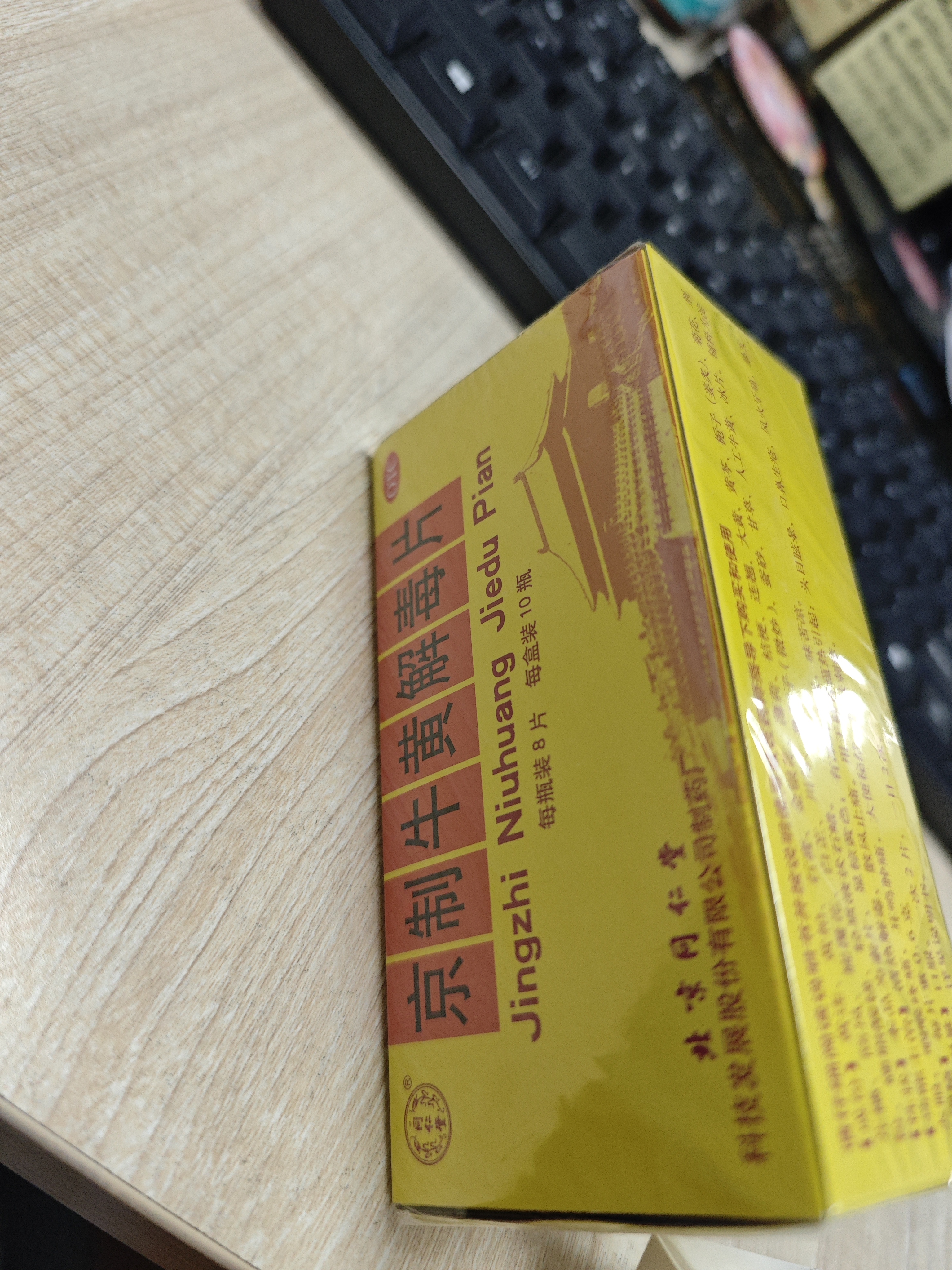 北京同仁堂京制牛黄解毒片0.6g*8片*10瓶清热解毒 散风止痛 口鼻生疮 大便秘结 风火牙痛 实拍图