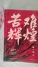苦难辉煌 新版 金一南教授授权 全新修订增补版  获“中国出版政府奖” 只有透彻读懂那段历史 才能读懂中国的当下和未来 中国早期共产党史 纪实文学 实拍图