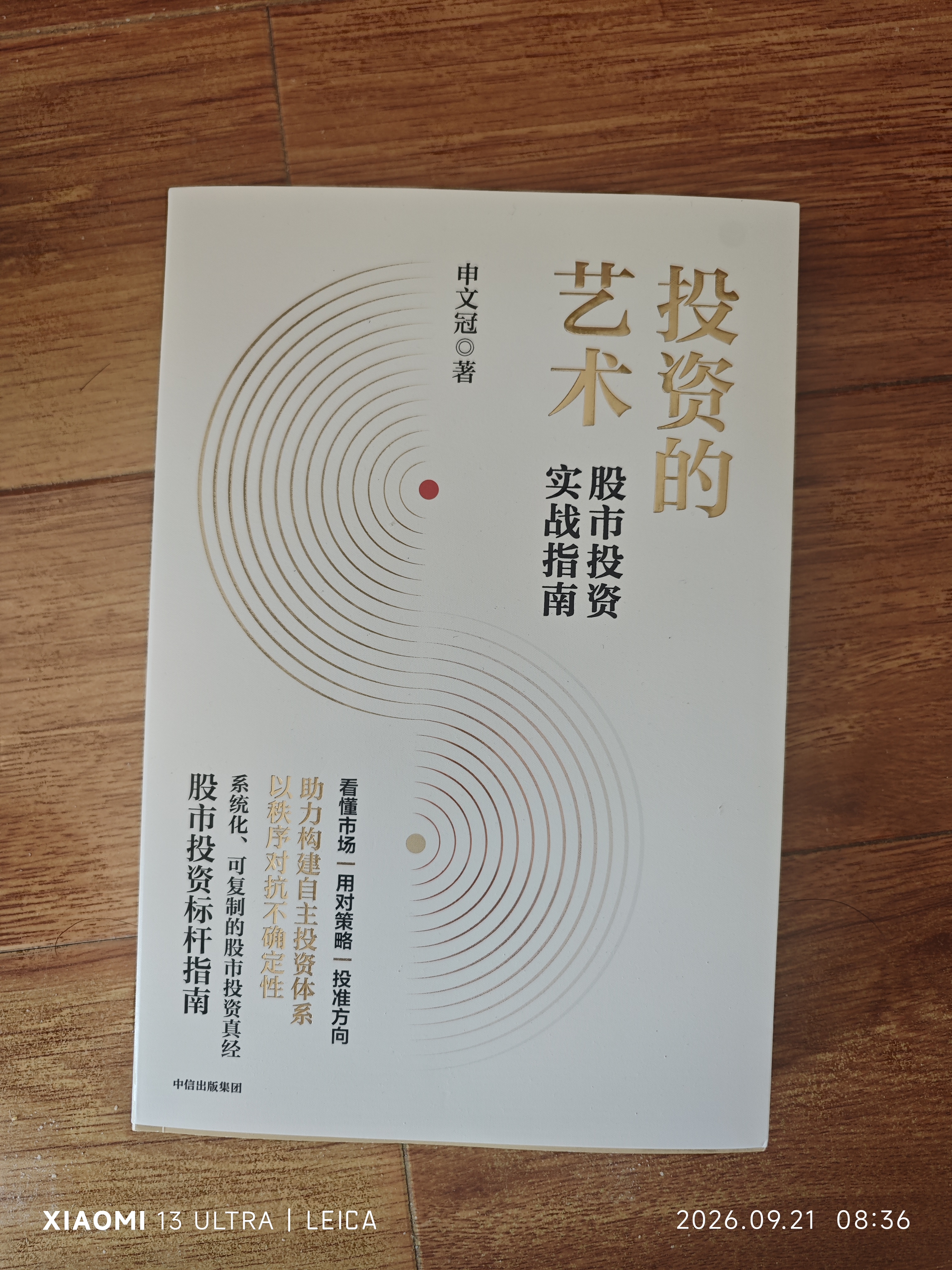 投资的艺术 股市投资实战指南 格兰投研创始人申文冠倾力之作 看懂市场 用对策略 投准方向 构建自主投资体系 以秩序对抗不确定性 投资框架 价值投资 中信出版社 实拍图