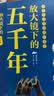 放大镜下的五千年（60个历史放大镜专题，同步衔接初中历史教材，帮孩子建立完整知识坐标系 套装全8册）  实拍图