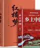 【新版】红楼梦 乡土中国（全2册）精装足本足回完整无删减插画版 注释解析 初高中语文同步教材课外阅读 高一老师推荐阅读 开学季 实拍图