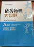 新版黄东坡精英物理大视野九年级中学奥数教程解题思路奥赛辅导用书优等生数学题库 开学季 实拍图