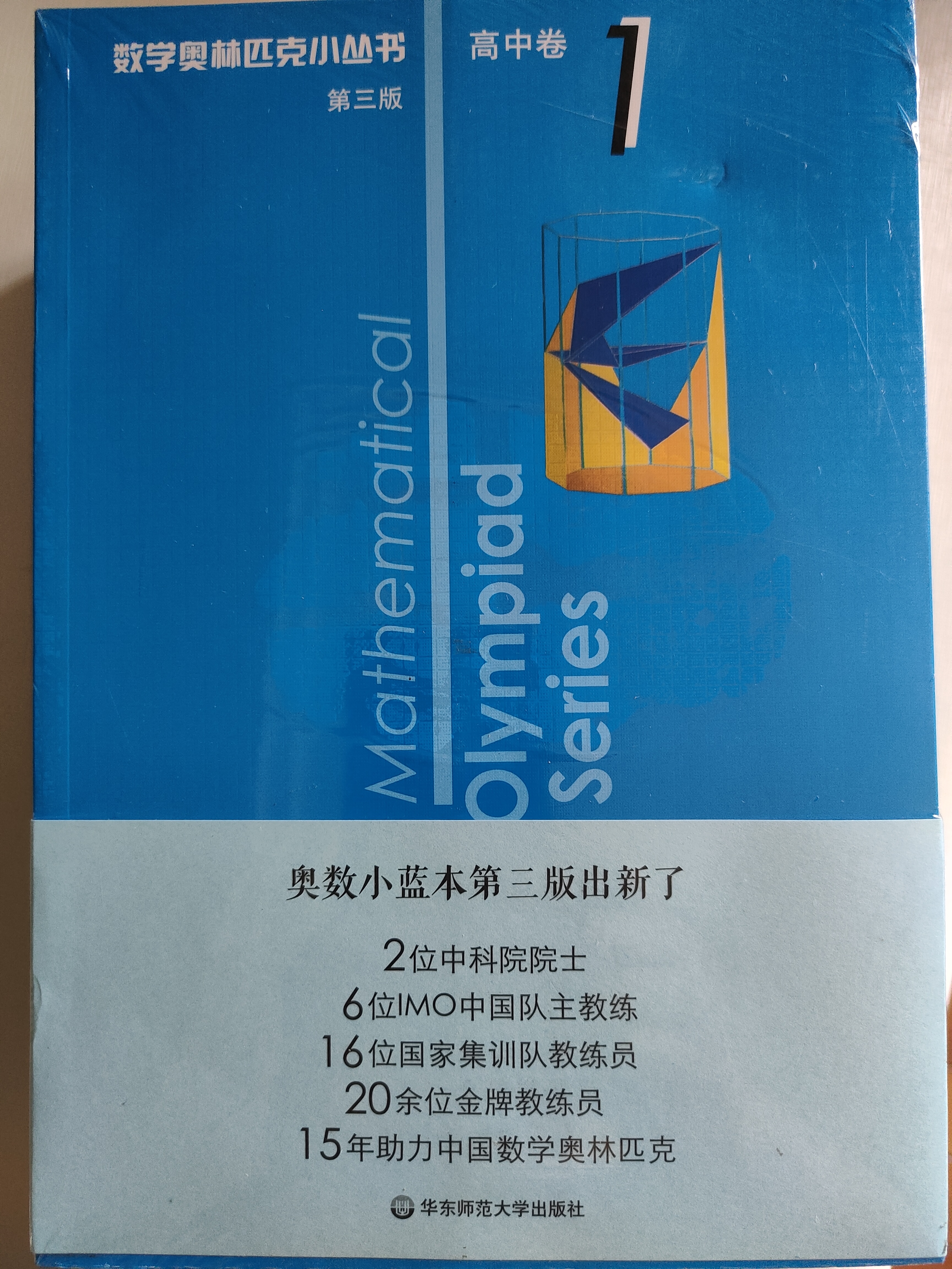 数学奥林匹克小丛书（第三版）（高中A辑）：高中卷 1-8 (套装全8本)小蓝本 奥数小丛书 奥数教材教程 奥赛训练竞赛题库解题技巧必刷题 开学季数学能力 实拍图