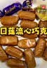 怡口莲太妃糖 榛仁巧克力味 罐装253g约40颗 婚礼结婚喜糖 节日礼物 实拍图