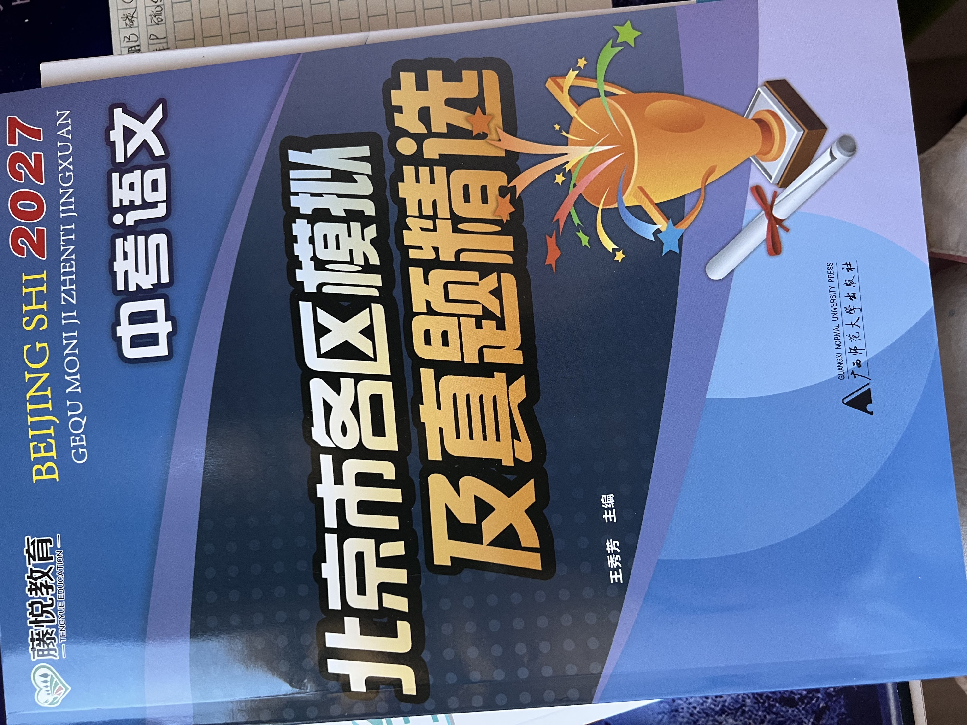 【北京发货】2027北京各区中考真题2026秋新版初中九年级中考真题模拟试题汇编初三北京市各区模拟及真题精选专用课标版复习资料必刷题试卷 北京中考】语文27版 实拍图
