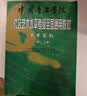 【当当正版】中国音乐学院基本乐科考级教程2026适用一二级三四级五六级中国音乐学院社会艺术水平考级全国通用教材钢琴古筝童声长笛 基本乐科考级教程【3-4级】 实拍图