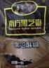 南方黑芝麻黑芝麻糊1000g/袋 营养早餐丨膳食纤维丨入口醇香丨零食丨食品 实拍图