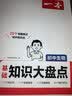 一本初中生物基础知识大盘点 2027同步教材思维导图串记七八九年级期中期末中考总复习速查速记背记手册 实拍图
