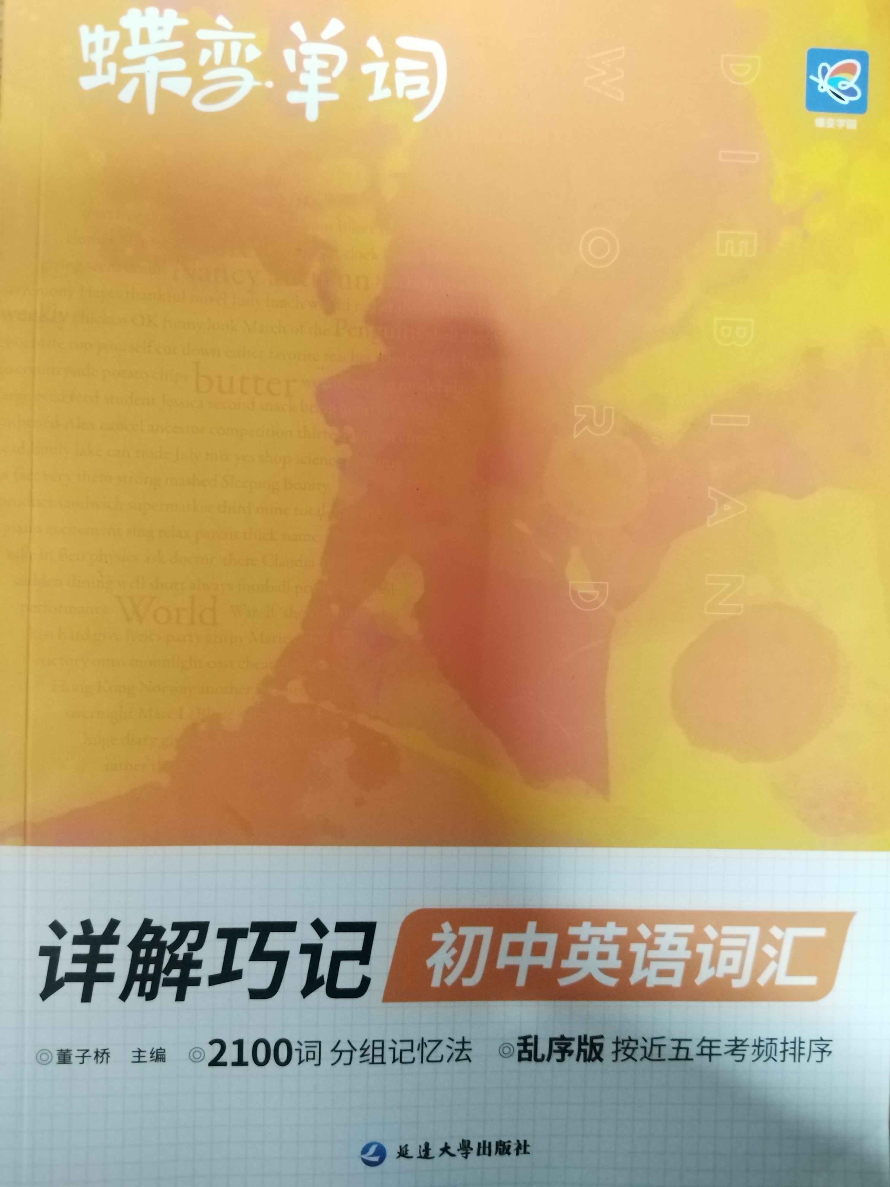 蝶变学园初中英语词汇2027中考必背2100词详解巧记 七八九年级高频词汇乱序版 蝶变初中单词书默写本 语法 听力 阅读 写作专项训练 全国通用 初中英语必背词汇 实拍图